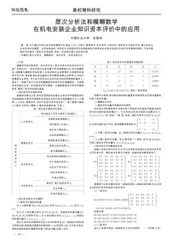 层次分析法和模糊数学在机电安装企业知识资本评价中的应用