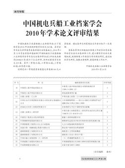 中国机电兵船工业档案学会2010年学术论文评审结果