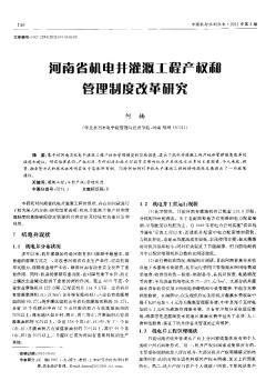 河南省机电井灌溉工程产权和管理制度改革研究