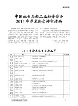 中国机电兵船工业档案学会2011年学术论文评审结果