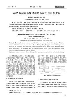 XGZ系列刮板輸送機電動閘門設(shè)計及應用