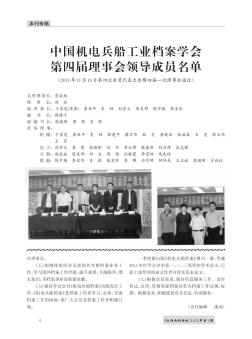 中国机电兵船工业档案学会第四届理事会领导成员名单