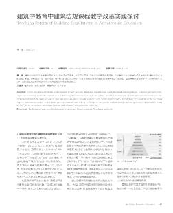 建筑学教育中建筑法规课程教学改革实践探讨