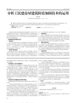 分析工民建房屋建筑防震加固技术的运用