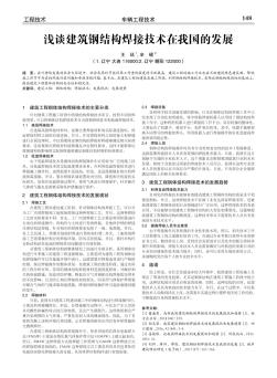 淺談建筑鋼結(jié)構(gòu)焊接技術(shù)在我國(guó)的發(fā)展
