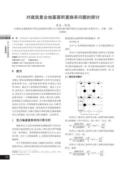 對(duì)建筑復(fù)合地基面積置換率問(wèn)題的探討