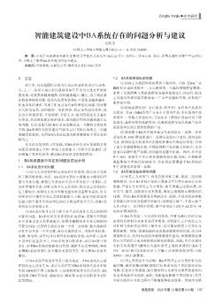 智能建筑建設(shè)中BA系統(tǒng)存在的問題分析與建議