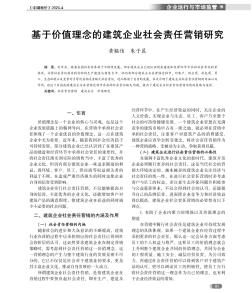 基于价值理念的建筑企业社会责任营销研究