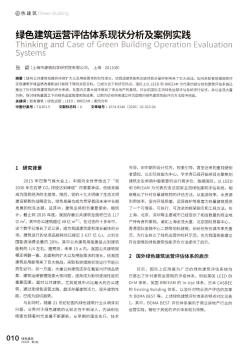 绿色建筑运营评估体系现状分析及案例实践