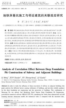 地鐵深基坑施工與鄰近建筑的關聯(lián)效應研究