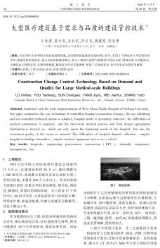 大型醫(yī)療建筑基于需求與品質的建設管控技術