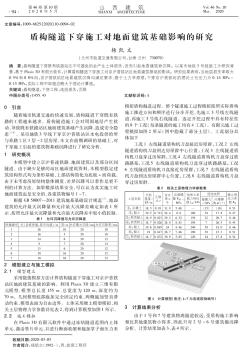 盾構(gòu)隧道下穿施工對(duì)地面建筑基礎(chǔ)影響的研究