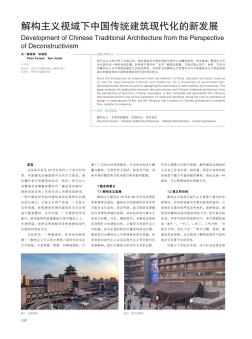 解构主义视域下中国传统建筑现代化的新发展