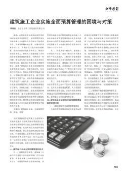 建筑施工企業(yè)實施全面預(yù)算管理的困境與對策