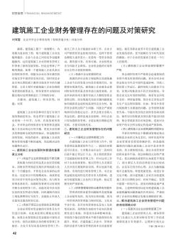 建筑施工企業(yè)財(cái)務(wù)管理存在的問(wèn)題及對(duì)策研究