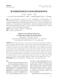 填充墙随建筑高度变化对结构抗震性能影响研究