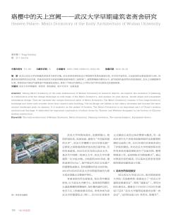 珞樱中的天上宫阙--武汉大学早期建筑老斋舍研究