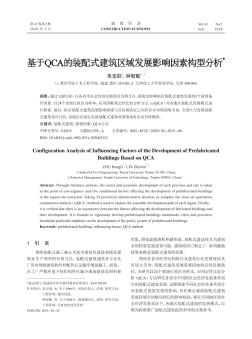 基于QCA的装配式建筑区域发展影响因素构型分析