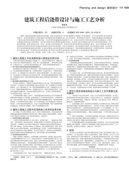 建筑工程后澆帶設(shè)計(jì)與施工工藝分析