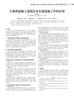 大體積混凝土澆筑技術在建筑施工中的應用