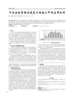 行為安全管理在建筑工程施工中的應(yīng)用分析