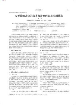 浅析装配式建筑成本的影响因素及控制措施