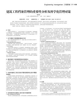 建筑工程檔案管理的重要性分析及科學(xué)化管理對(duì)策