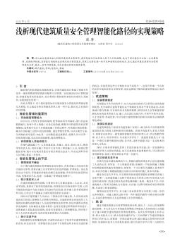 浅析现代建筑质量安全管理智能化路径的实现策略