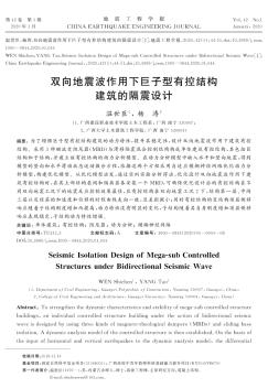 雙向地震波作用下巨子型有控結構建筑的隔震設計