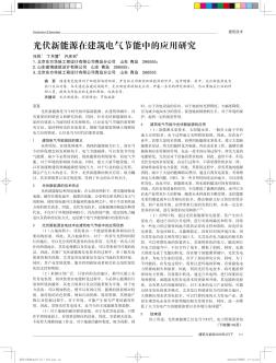 光伏新能源在建筑电气节能中的应用研究