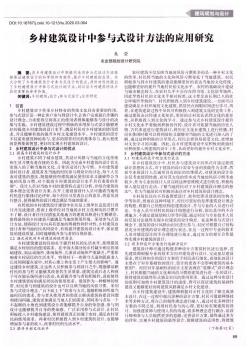 乡村建筑设计中参与式设计方法的应用研究