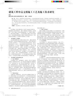 建筑工程中高支模施工工藝及施工技術(shù)研究