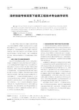 淺析技能考核背景下建筑工程技術(shù)專(zhuān)業(yè)教學(xué)研究