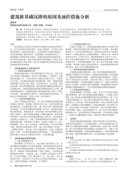 建筑桩基础沉降的原因及预控措施分析