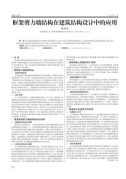 框架剪力墙结构在建筑结构设计中的应用