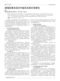 建筑給排水設(shè)計(jì)中新技術(shù)的應(yīng)用研究