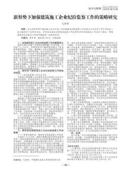 新形勢下加強(qiáng)建筑施工企業(yè)紀(jì)檢監(jiān)察工作的策略研究