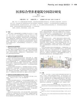 醫(yī)養(yǎng)綜合型養(yǎng)老建筑空間設計研究