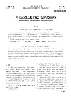 基于绿色建筑技术的公共建筑改造策略