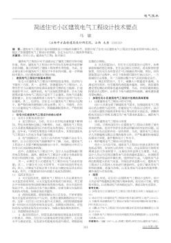 簡述住宅小區(qū)建筑電氣工程設(shè)計技術(shù)要點