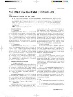 生態(tài)建筑設(shè)計在城市規(guī)劃設(shè)計中的應(yīng)用研究