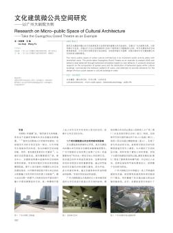 文化建筑微公共空间研究——以广州大剧院为例