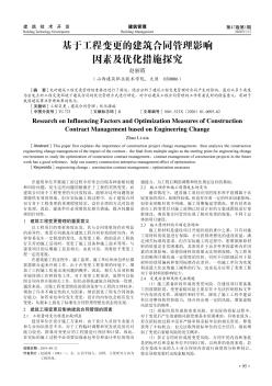 基于工程变更的建筑合同管理影响因素及优化措施探究