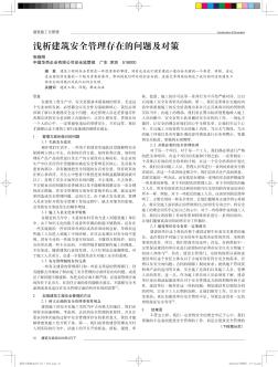 淺析建筑安全管理存在的問題及對策