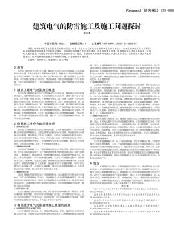 建筑電氣的防雷施工及施工問(wèn)題探討