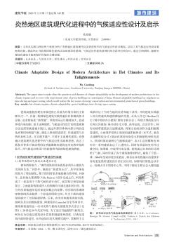 炎热地区建筑现代化进程中的气候适应性设计及启示