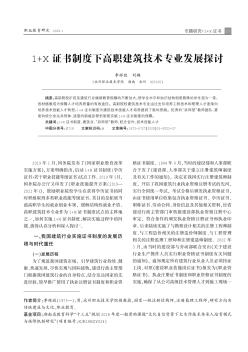 1+X证书制度下高职建筑技术专业发展探讨