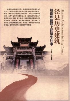 泾县历史建筑 柱础和匾额上的繁华往事