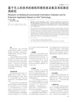 基于无人机技术的建筑环境信息采集及其拓展应用研究