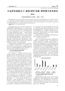 全过程咨询模式下《建筑BIM基础》课程教学改革研究